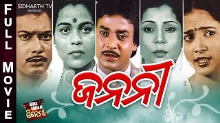 JANANEE ଜନନୀ Super Hit Film Uttam Mohanty, Aparajita,Ajit Dash,Anita Dash Sidharth
