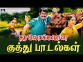 அடி பட்டையை கிளப்பும் தரலோக்கலான குத