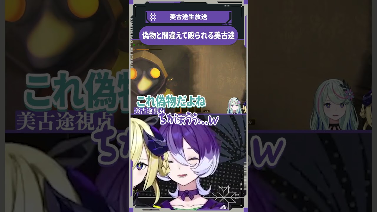 【少女革命計画】偽物と間違えて殴られる美古途【切り抜きshort】#美古途生放送