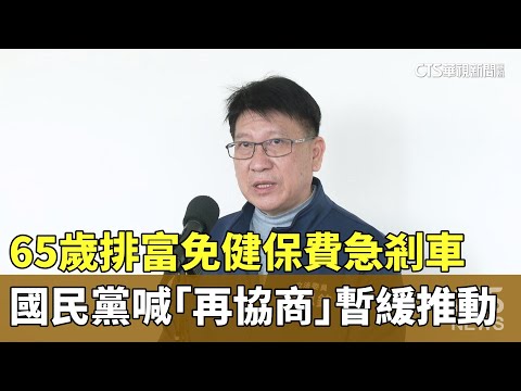 65歲排富免健保費急剎車　國民黨喊「再協商」暫緩推動