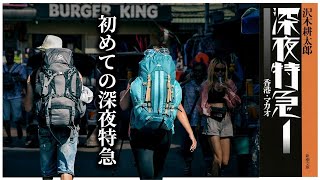 旅のバイブル「深夜特急」を初めて読んでみた