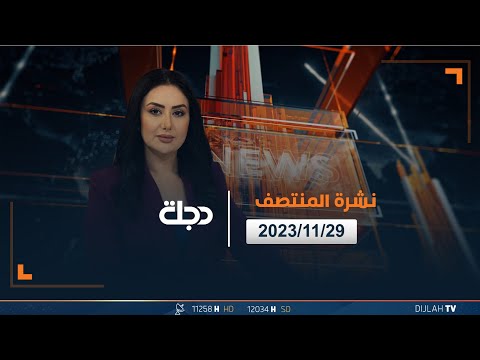 شاهد بالفيديو.. مباشر | نشرة أخبار المنتصف من قناة دجلة الفضائية 29-11-2023