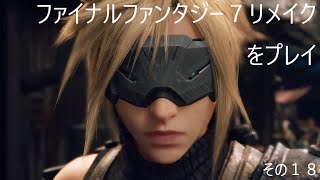 FINAL FANTASY VII REMAKEをぬる～く実況 その１８
