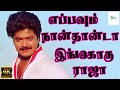 எப்பவும் நான்தான்டா இங்கொரு ராஜா Yappavum 