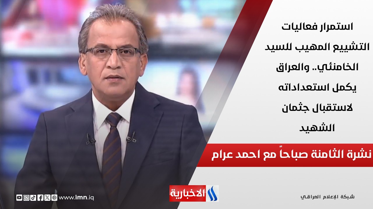 فيديو | استمرار فعاليات التشييع المهيب للسيد الخامنئي.. والعراق يكمل استعداداته لاستقبال جثمان الشهيد