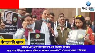 বাজেট এবং বেসরকারীকরণ এর বিরুদ্ধে রিজার্ভ ব্যাঙ্ক অফ ইন্ডিয়ার সামনে প্রতিবাদ সমাবেশ করলো INTUC