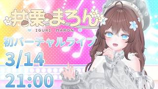 伊久里玛伦🎉出道一周年演唱会🎉