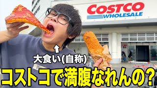 全部ないwwwwwしっかり信じたのに全部ない🤣www - 【大食い】コストコのフードコートが安すぎるんだけど!!!