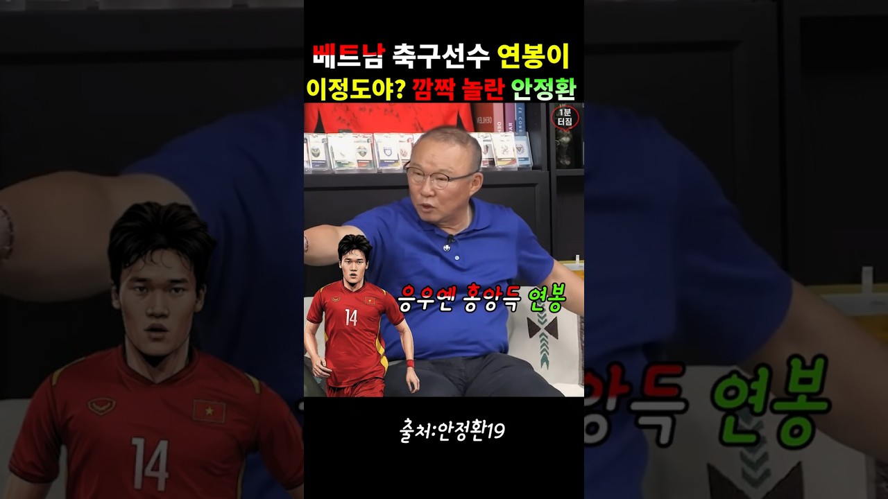 베트남 축구선수 연봉에 놀란 안정환 김남일 #안정환#박항서#김남일#축구