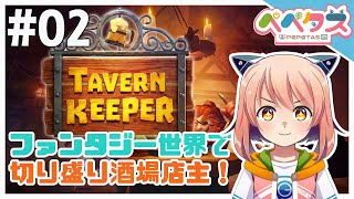 【TavernKeeper】2日目 祝いの酒場経営【2025/11/15】