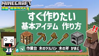 【マイクラ解説】「作業台」「ツルハシ」「斧」「シャベル」「かまど」マイクラはじめて、すぐに作るべき基本アイテムの作り方【マインクラフトVer 26.0/統合版/Switch/スマホ】