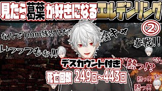 忙しい人のための葛葉のエルデンリング#2【デスカウント付】