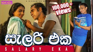 Salary Eka - සැලරි එක | Sinhala comedy | Samare Ayya | සමරේ අයියා | Sinhala film | joke sinhala