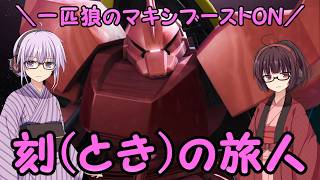 【マキブオン】一匹狼のマキシブーストON 第13話 ～刻(とき)の旅人～【EXVSMBON】
