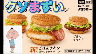 【6月29日発売】マックのご飯バーガー全部マズイくね？