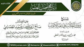 شرح (ذوق الطلاب في علم الإعراب) | برنامج جمل العلم - البحرين | الشيخ صالح العصيمي image