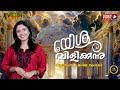 Yeshu Vilikkunnu യേശു വിളിക്കുന്നു Maria Kolady Christian Devotional