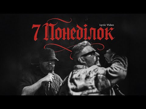 Фрай, STOSLIV - 7 понеділок (Lyric Video)