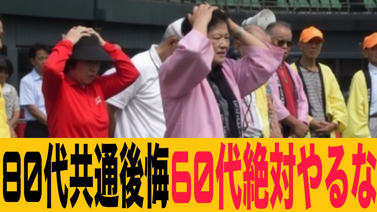 60代は絶対見な損！80代みんなの後悔！やらない方がいい事の口コミ10選