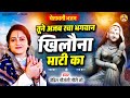 तूने अजब रचा भगवान खिलौना माटी का Pandit Gaura