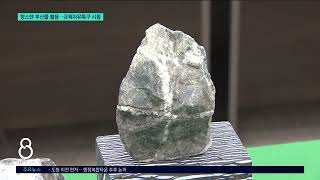 [G1뉴스]텅스텐 부산물 활용..규제자유특구 시동