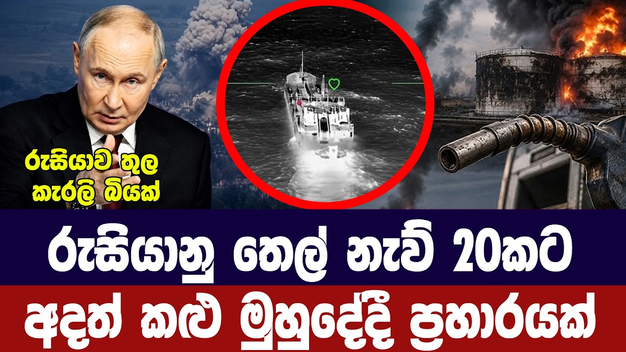 රුසියානු ඉන්ධන නැව් 20කට ප්‍රහාර/ක්‍රයිමියාවේ කැරලි ?