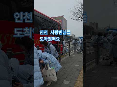 Incheon Sarangbins have arrived. #KimYongbin #IMissYou #IncheonSarangbin
