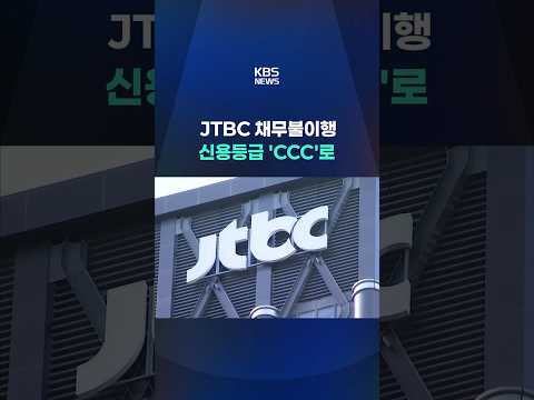 JTBC, 200억 원대 채무불이행 #shorts / KBS