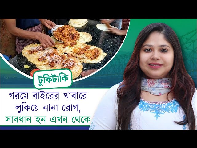 Tuki Taki: গরমে বাইরের খাবারে লুকিয়ে নানা রোগ, সাবধান হন এখন থেকে!