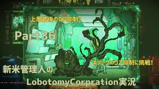 【ゆっくり実況】新米管理人のLobotomyCorpration実況：Part36