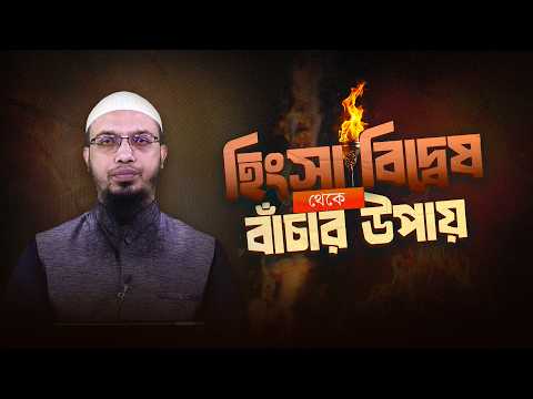 মানুষের গোপন হিংসা ও বদনজর থেকে বাঁচার উপায় | Shaikh Ahmadullah