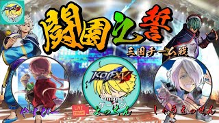 【KOF15】三国チーム戦 闘園之誓 よっくん配信【THE KING OF FIGHTERS XV】【SNK】【TO3】(5月28日)
