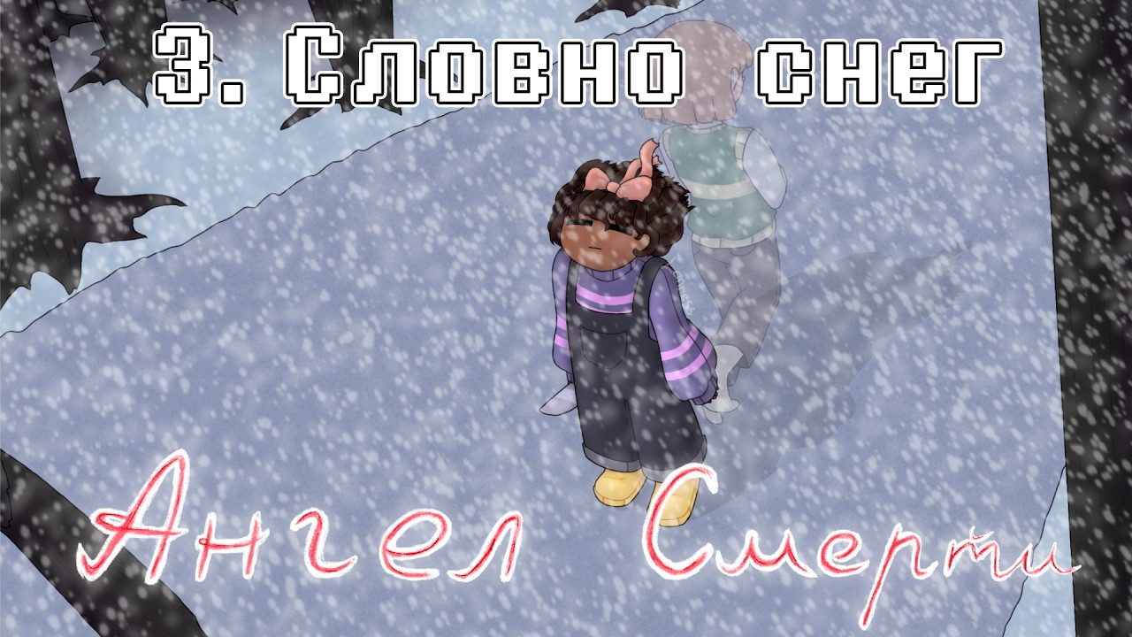 Undertale: Ангел смерти | Словно снег