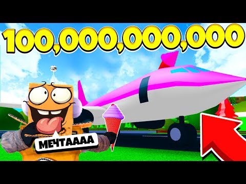 КУПИЛ САМЫЙ ДОРОГОЙ САМОЛЁТ В МИРЕ ЗА 100 МИЛЛИАРДОВ! СИМУЛЯТОР МОРОЖЕНОГО! Roblox Simulator