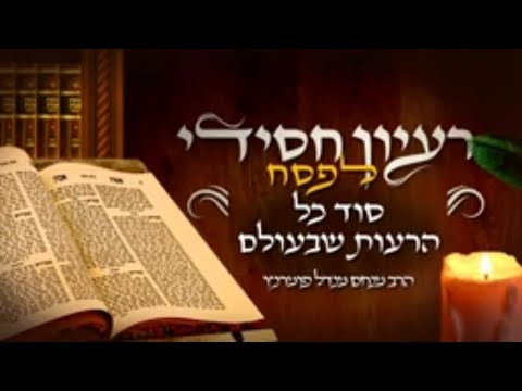 רעיון חסידי מהשפת אמת - פסח תשפ"ב