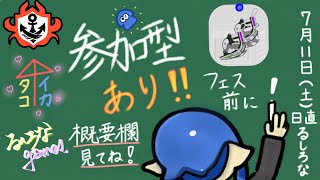 【スプラ３】フェス前にオープンだ！