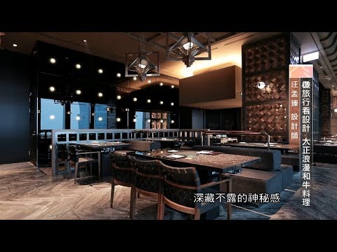 微旅行看設計 大正浪漫和牛料理