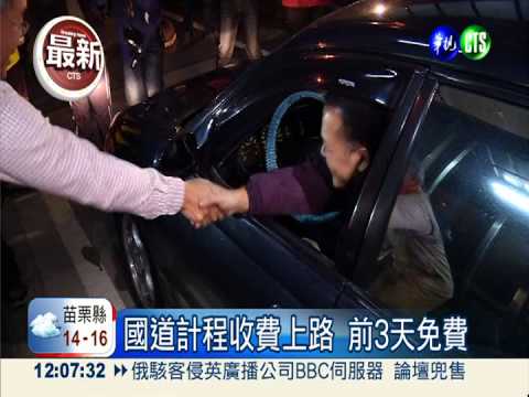 國道計程收費今上路 前3天免費