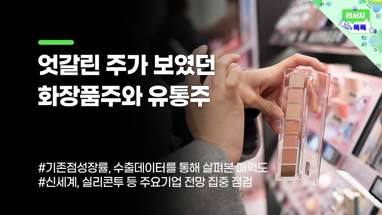 [리서치톡톡] 엇갈린 주가 보였던 화장품주와 유통주
