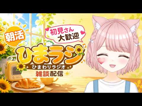 【雑談/縦型配信】朝にほっと一息ひまラジ🌻初見さん歓迎🌻#shorts #Vtuber#shorts #Vtuber