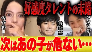 - 【ひろゆき×ベッキー】好感度タレントが必ず陥る罠にハマろうとしている芸能人とは?【切り抜き 渡部健 アンジャッシュ 佐々木希 所ジョージ さかなクン 結婚 不倫 ゲス 浮気 離婚 出川哲朗 イッテQ】