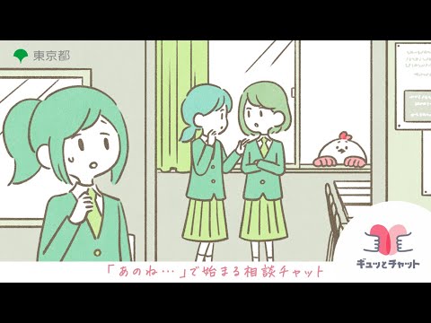 子供・子育てメンター“ギュッとチャット”（中高生90秒）