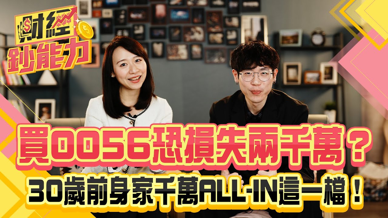 買0056恐損失兩千萬?30歲前身家千萬ALL-IN這一檔!