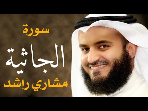 سورة الجاثية الشيخ مشاري راشد العفاسي Surah Al-Jathiyah - Mishary Alafasy