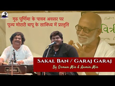 Sakal Ban |Garaj Garaj |Osman Mir |Aamir Mir |Letest |Morari Bapu |सकल बन |गरज गरज |New |Gurupurnima
