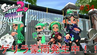 【スプラトゥーン２】実況 ゲリラ豪雨が発生しておるようです('_')