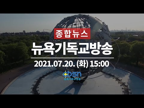 뉴욕기독교방송종합뉴스 2021년 7월 20일
