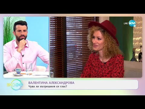 Валентина Александрова за натрапчивите мелодии, които не можем да извадим от ума си - „На кафе”