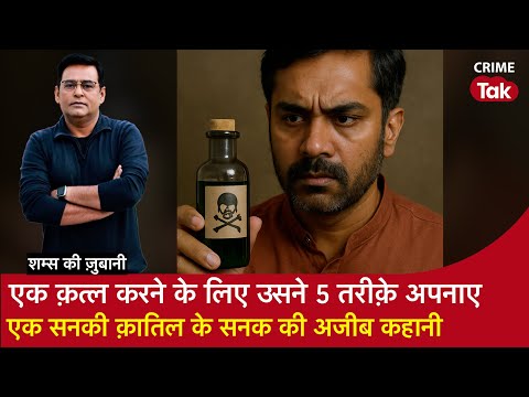 EP 2024: एक Murder करने के लिए उसने 5 तरीक़े अपनाए, एक सनकी क़ातिल के सनक की अजीब कहानी