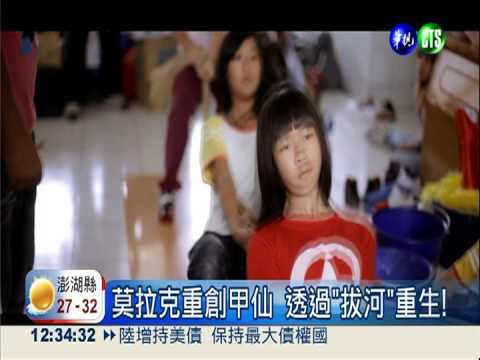 從風災重生! 甲仙"拔一條河"動人